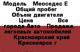  › Модель ­ Меоседес Е220,124 › Общий пробег ­ 300 000 › Объем двигателя ­ 2 200 › Цена ­ 50 000 - Все города Авто » Продажа легковых автомобилей   . Красноярский край,Красноярск г.